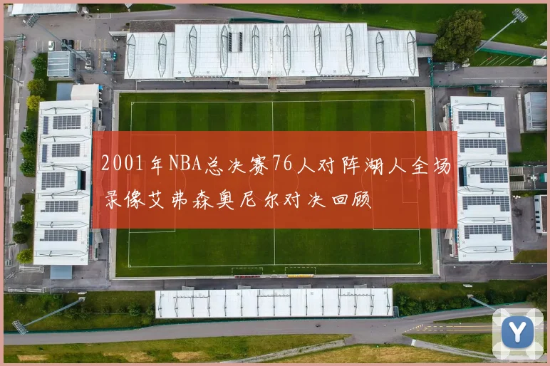 2001年NBA总决赛76人对阵湖人全场录像艾弗森奥尼尔对决回顾