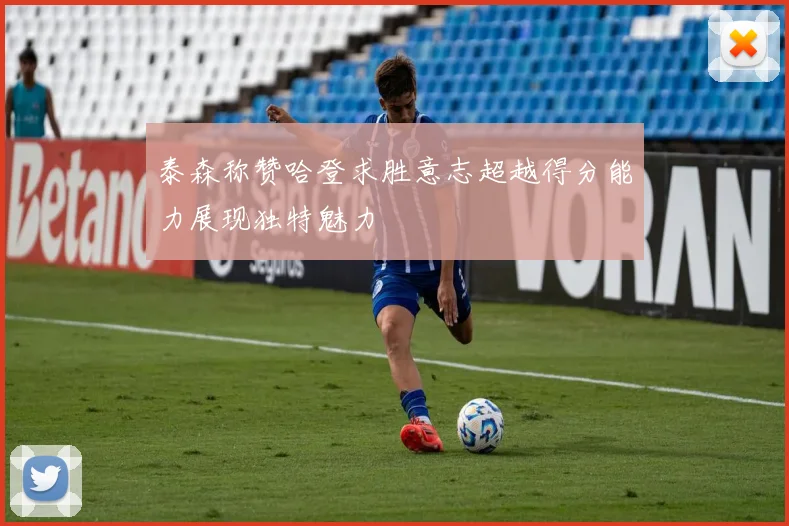 泰森称赞哈登求胜意志超越得分能力展现独特魅力